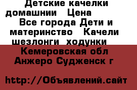 Детские качелки домашнии › Цена ­ 1 000 - Все города Дети и материнство » Качели, шезлонги, ходунки   . Кемеровская обл.,Анжеро-Судженск г.